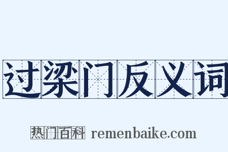过梁门反义词是什么意思的图片